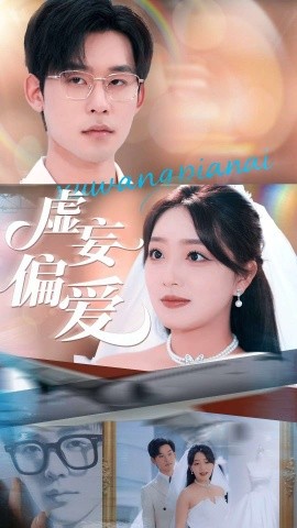 《虚妄偏爱》完整版在线观看