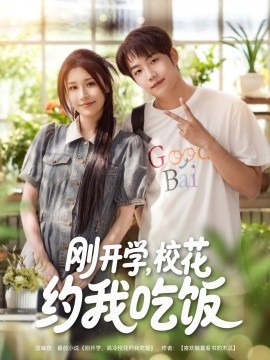 《刚开学,校花约我吃饭》完整版在线观看