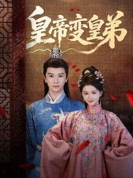 《皇帝变皇弟》完整版在线观看