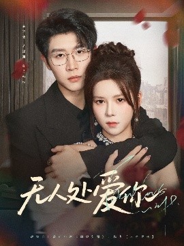 《无人处爱你》完整版在线观看