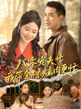《八零宠夫忙我带全村炫肉更忙》完整版在线观看