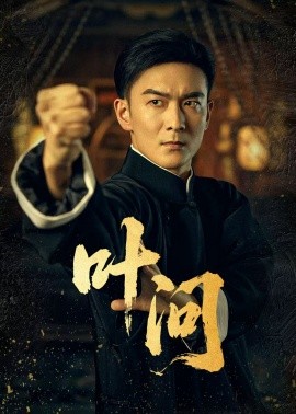 《叶问》完整版在线观看