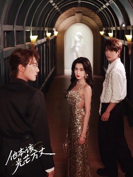 《他本该光芒万丈》完整版在线观看