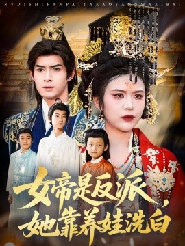 《女帝是反派,她靠养娃洗白》完整版在线观看