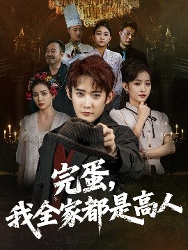 《完蛋我全家都是高人》完整版在线观看