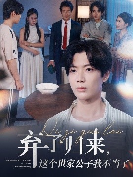 《弃子归来这个世家公子我不当了》完整版在线观看