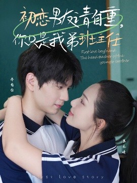 《初恋男友请自重你只是我弟班主任》完整版在线观看