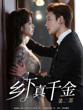 《乡下真千金第二部》完整版在线观看