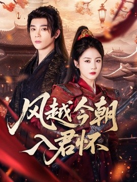 《风越今朝入君怀》完整版在线观看
