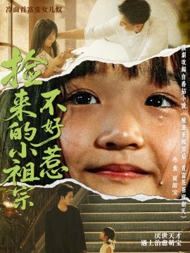 《捡来的小祖宗不好惹》完整版在线观看