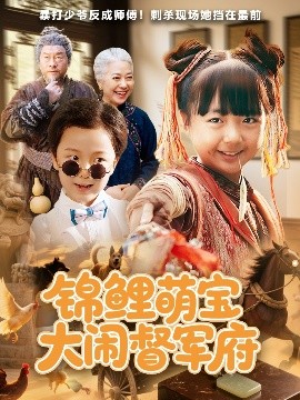 《锦鲤萌宝大闹督军府》完整版在线观看