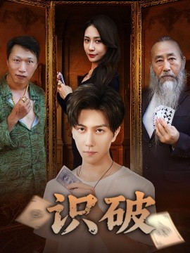 《识破》完整版在线观看