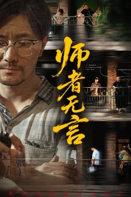《师者无言》完整版在线观看