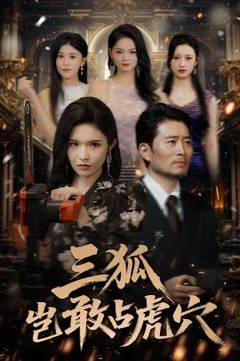 《三狐岂敢占虎穴》完整版在线观看