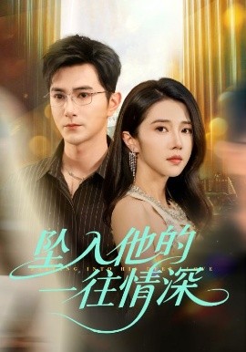 《坠入他的一往情深》完整版在线观看
