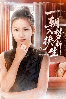 《一朝入梦换新生》完整版在线观看