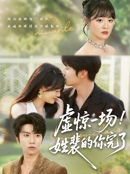 《虚惊一场!姓裴的你完了》完整版在线观看