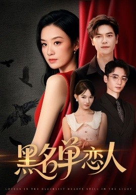 《黑名单恋人》完整版在线观看