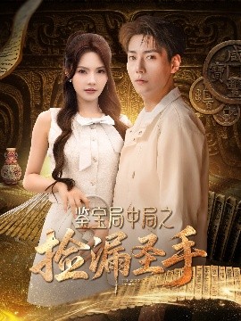 《鉴宝局中局之捡漏圣手》完整版在线观看