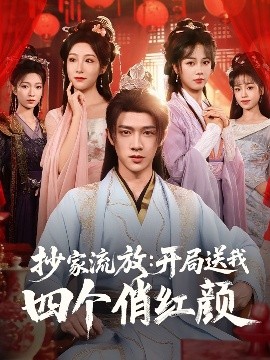 《抄家流放开局送我四个俏红颜》完整版在线观看
