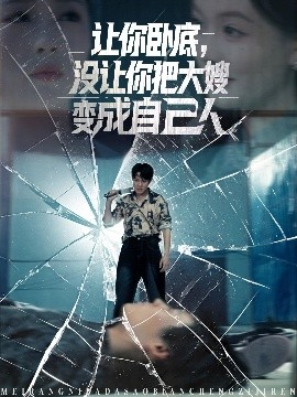 《让你卧底,没让你把大嫂变成自己人》完整版在线观看