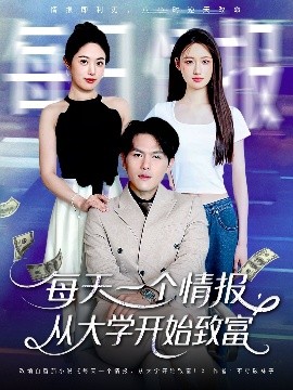 《每天一个情报从大学开始致富》完整版在线观看