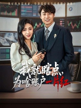 《我就瞎点为啥账户一片红》完整版在线观看