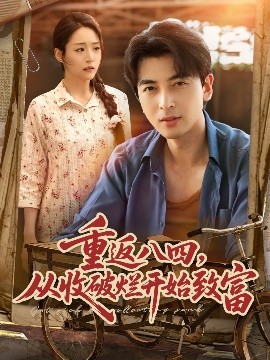 《重返八四从收破烂开始致富》完整版在线观看