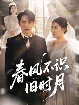 《春风不识旧时月》完整版在线观看