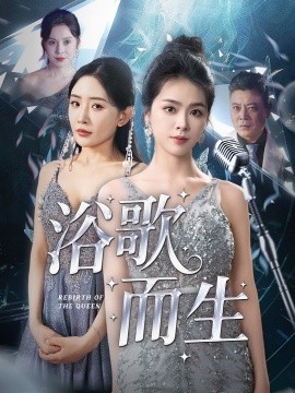 《浴歌而生》完整版在线观看