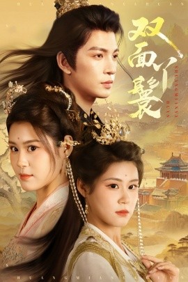 《双面丫鬟》完整版在线观看