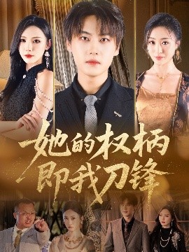 《她的权柄即我刀锋》完整版在线观看