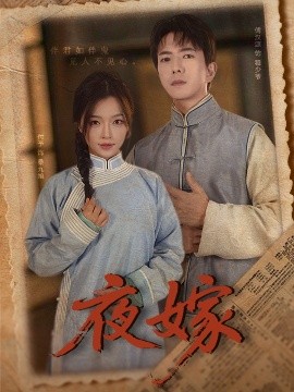 《夜嫁》完整版在线观看