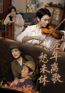 《经年离歌愁未休》完整版在线观看