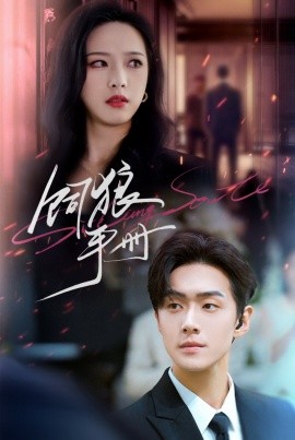 《饲狼手册》完整版在线观看