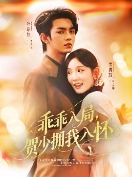 《乖乖入局贺少拥我入怀》完整版在线观看