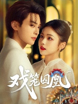 《戏笼囚凰》完整版在线观看