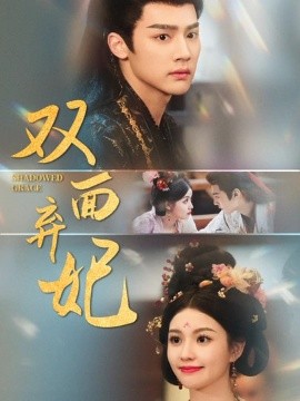 《双面弃妃》完整版在线观看