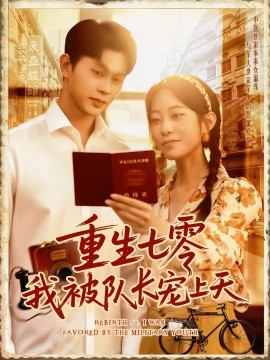 《重生七零我被队长宠上天》完整版在线观看