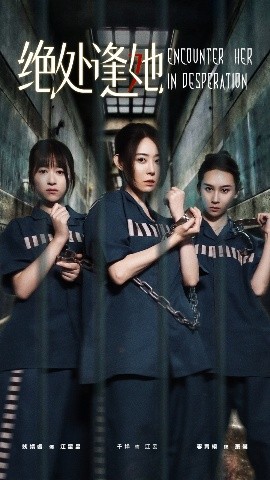 《绝处逢她》完整版在线观看