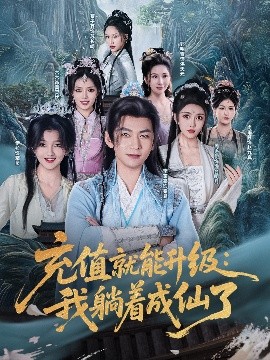 《充值就能升级我躺着成仙了》完整版在线观看