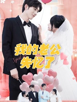 《我的老公失忆了》完整版在线观看