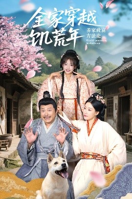 《全家穿越饥荒年养家致富方法论》完整版在线观看