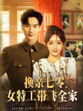 《换亲七零女特工带飞全家》完整版在线观看