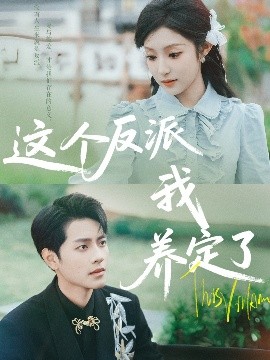 《这个反派我养定了》完整版在线观看