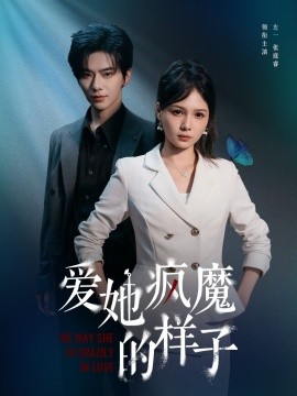 《爱她疯魔的样子》完整版在线观看