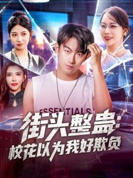 《街头整蛊：校花以为我好欺负》完整版在线观看