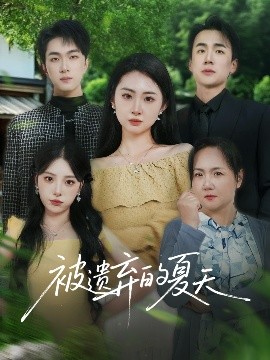 《被遗弃的夏天》完整版在线观看