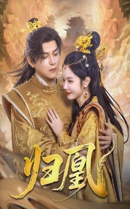 《归凰》完整版在线观看