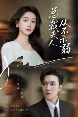 《总裁夫人从不示弱》完整版在线观看